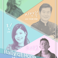 Rally of Hope, 청년희망콘서트