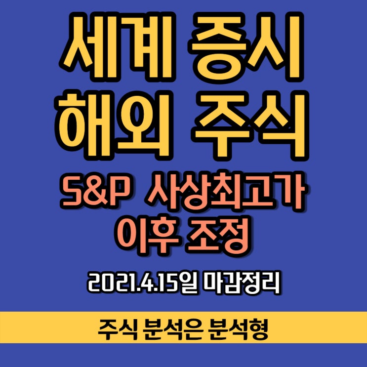 미국 증시 실적발표 주간, 금융주 블록버스터 실적 상대적으로 기술주 조정, 코인베이스 사장, 미 국체 수익률 안정에 달러화 ...