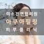 말끔한 모공 청소, 블랙헤드는 물론 각질과 피지까지 한 번에 개선하는 아쿠아 필링