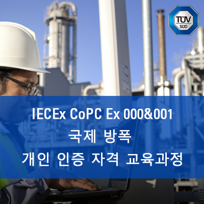 [NEW][교육과정 소개] IECEx CoPC Ex 000&001 국제 방폭 개인 인증 자격증 취득 교육과정 오픈! (IEC ...
