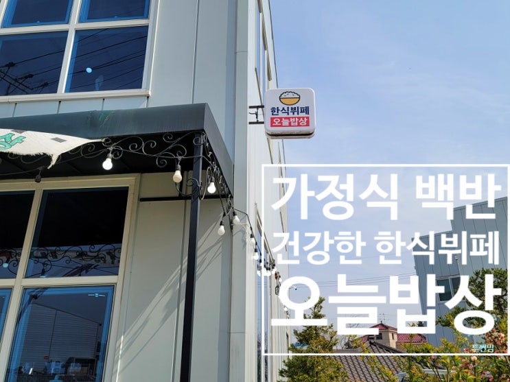 에버랜드 주변맛집 오늘밥상에서 건강한 한끼. : 네이버 블로그