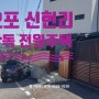 광주 오포 신현리 고급 전원주택 매매 분당동에서의 연장선 태제 고개에 위치 분당생활권.