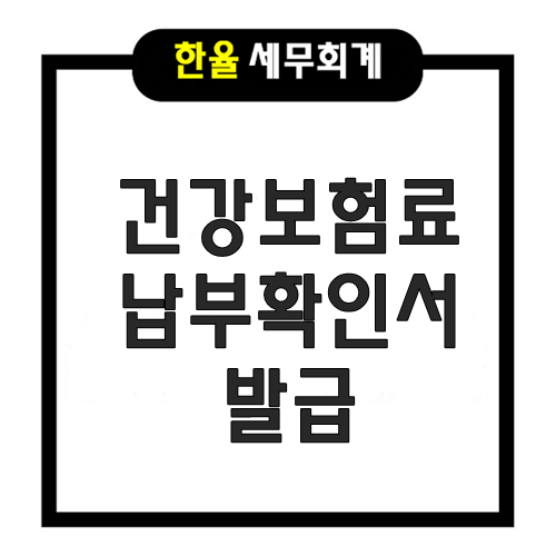 건강보험료 납부확인서,납입내역서 발급 방법 : 네이버 블로그