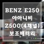 일산 4채널블랙박스 E250 아이나비 Z5000플러스(4채널) + 보조배터리 장착