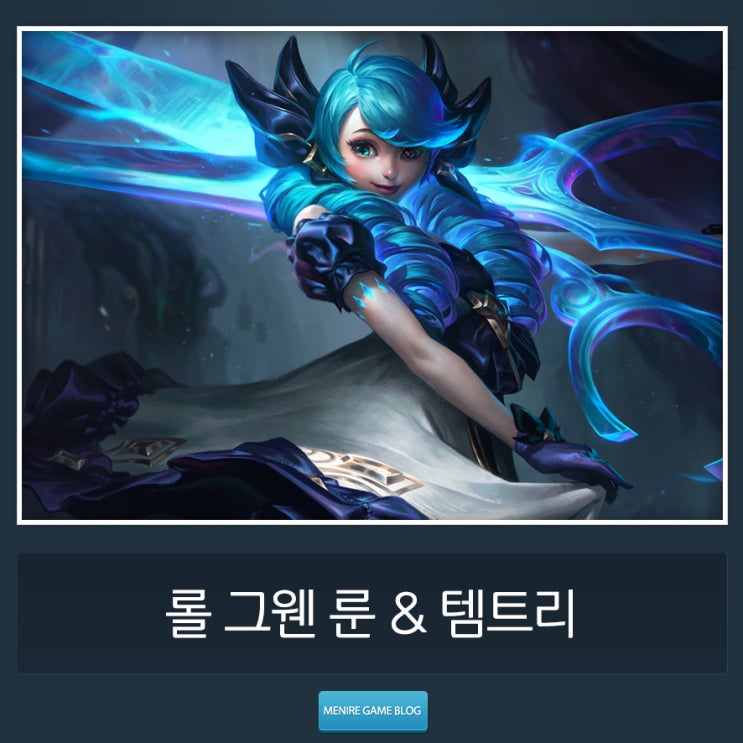 롤 그웬 룬 & 템트리 스킬 리그 오브 레전드 신챔 알아보기 : 네이버 블로그