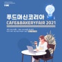 2021 서울 카페&베이커리페어 박람회 SETEC에서 만나요!