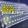 CACC TV수리 백라이트교환 작업 꼼꼼하게! 씨에이씨씨코리아 A/S 65CKUHD 티비수리 AS