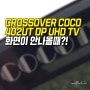 크로스오버 티비 A/S COCO 402UT DP UHD TV수리 화면이 안나올때,크로스오버존 텔레비 고장 AS