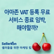 아마존 VAT 등록 무료 서비스 종료 임박, 해야할까?