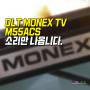 모넥스 55인치 DLT TV수리 백라이트 고장 교체 AS, ZE55ACS,디엘티 티브이 A/S ,MONEX M55ACS