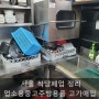 서울 식당폐업 정리 마포구 상수동 부대찌개 업소용중고주방용품 테이블냉장고 최고가 매입 처분 신신주방