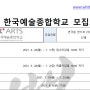 입시연기학원 한국종합예술대학교(한예종) 2022학년도 입시요강