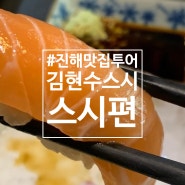 진해 김현수스시 연어맛집