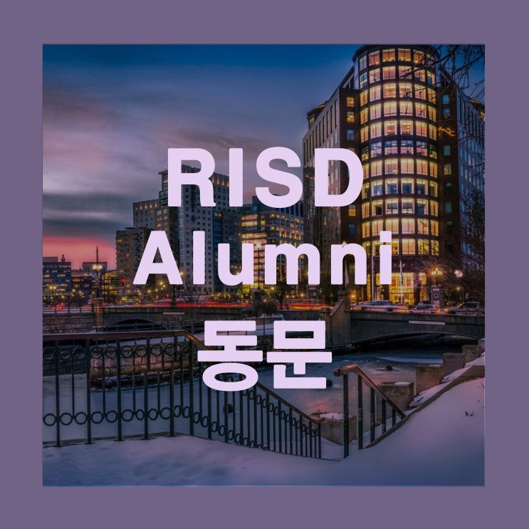 [미술유학 / 유학미술] RISD(Rhode Island School of Design) 동문 소개 : 네이버 블로그