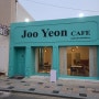[김해/봉리단길] 봉황동 "카페 주연"joo yeon cafe