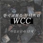 한국교회를 무너뜨린 WCC, 가입 교단과 단체 (에큐메니컬 운동, 교회 일치운동)