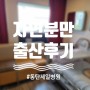 동탄제일병원 출산 후기 (자연분만)