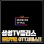 삼성TV플러스, 무료시청OTT서비스 출시!!