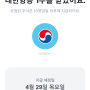 토스(TOSS)로 증권계좌 개설하고 대한한공 주식 1주 무료로 받았네요 !!