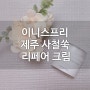 [이니스프리] 제주 사철쑥 리페어 크림으로 환절기 관리. 케어해요.