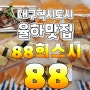 대구혁신도시 88회스시/점심특선/율하맛집