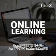 [fuse X] 비전공자도 할 수 있는 App개발 웨비나 Training Online 안내 ( 2021.05.07 14:00~15:30 진행 )
