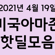 오늘의 미국아마존직구 핫딜 모음 (2021년4월19일)