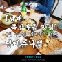 [남해 독일마을 맛집] 유럽 가정식을 남해에서 즐기다 - 당케슈니첼(DANKE SCHNITZEL)