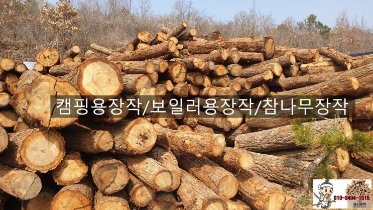 대구경북캠핑용장작/참나무장작 안동 도산면에 캠핑용장작 납품 : 네이버 블로그