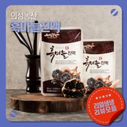 [의성농산]리뷰모음-흑마늘진액(1)