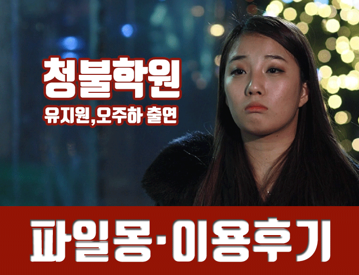 영화 청불학원 : 유지원, 오주하 연기 장난없네 : 네이버 블로그 영화 청불학원 : 유지원, 오주하 연기 장난없네 : 네이버 블로그