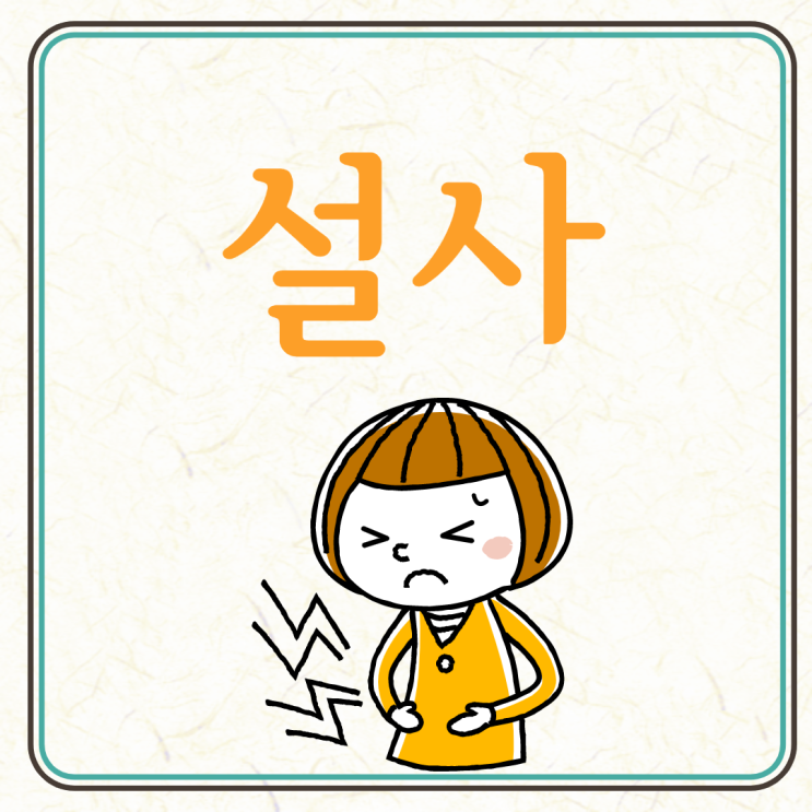 계속 설사 할 때, 원인 (감염, 우유, 항생제 등) 및 배탈 증상 약 종류 : 네이버 블로그