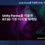 [리뷰] 코리아 그래픽스 2021 - 메타버스 시대의 시각화 기술 트렌드 / Unity Forma를 이용한 RT3D 기반의 디지털 마케팅