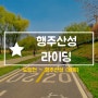 행주산성 라이딩 | 자전거 타기 좋은 날씨! 한강에서 행주산성 가는 방법!