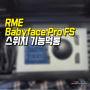 RME Babyface Pro FS 유저 실수 침수 고장 ,메인보드 패턴 및 소켓 부식, 기능 스위치 인식 불가 동작 안됨,노원구 하드웨어 수리 닷컴,베이비 페이스 프로