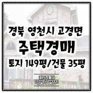 경북 영천시 주택 경매물건