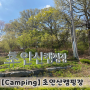 [Camping] 4월 초안산캠핑장