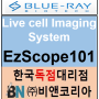 [Blue-Ray biotech] Live Cell Imaing "EzScope101"
