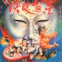 홍장비룡 / 루안살성 / 紅場飛龍 / 淚眼煞星 (1990)