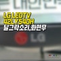 상계동 LG LEDTV수리 42LY540H 백라이트 고장, 상계 티비수리,화면 블랙 깜깜,달그락 소리