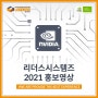 리더스시스템즈 2021 홍보영상