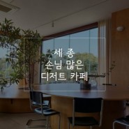 [창업정보] 세종 손님 많은 디저트 카페