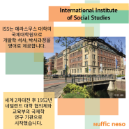 [네덜란드 대학 소개 시리즈 19] ISS 에라스무스 대학