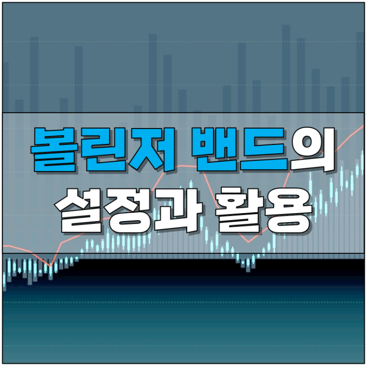 볼린저밴드 설정해서 주식 차트 보는 법 쉽게 정리 : 네이버 블로그