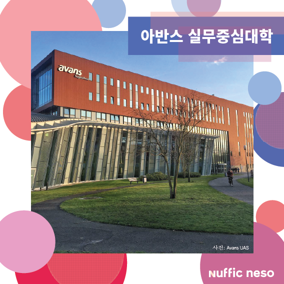 [네덜란드 대학 소개 시리즈 17] 아반스 실무중심대학 : 네이버 블로그