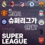 [THE SUPER LEAGUE] #1 그래서 슈퍼리그가 뭔데?