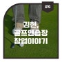 김헌, 골프연습장 창업이야기#4 사람들은 왜 골프 연습장에 오는가