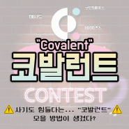 코인베이스, 해시드, 바이낸스가 투자한 Covlaent 코베일런트 얻을 수 있는 방법?