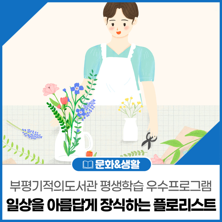 부평기적의도서관, 일상을 아름답게 장식하는 플로리스트