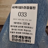 진주 제일병원 직장인건강검진/일반검진 후기 (2021)